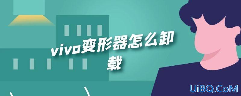 vivo变形器怎么卸载