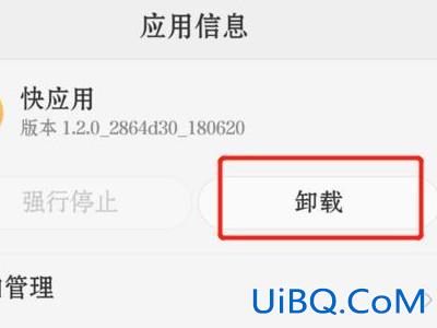 快应用卸载有什么影响