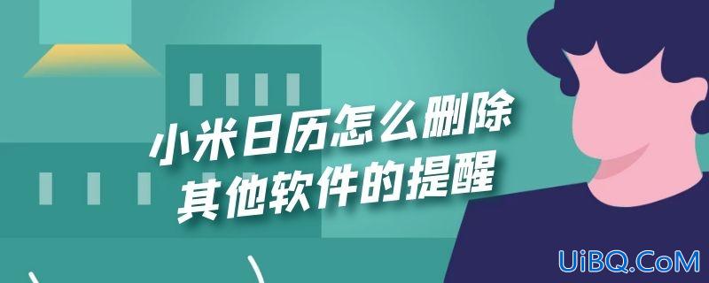 小米日历怎么删除其他软件的提醒