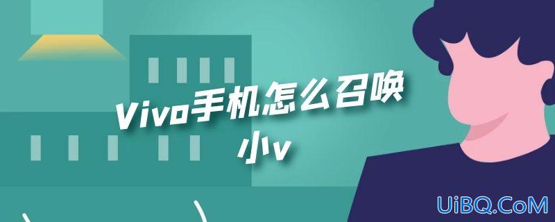 Vivo手机怎么召唤小v