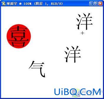 PS实例教程：制作球形的字体