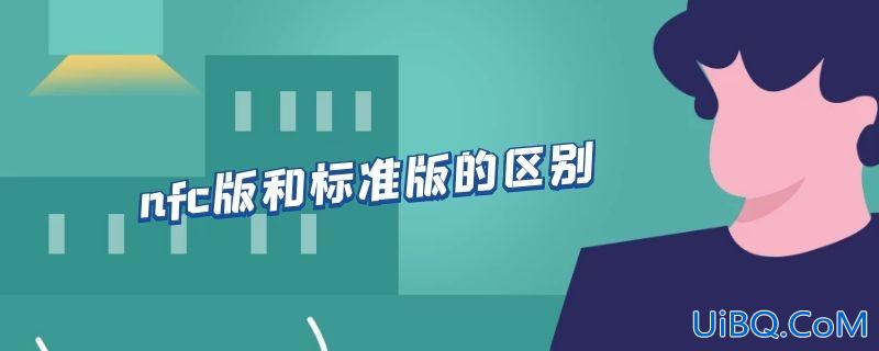 nfc版和标准版的区别