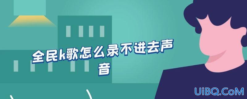 全民k歌怎么录不进去声音