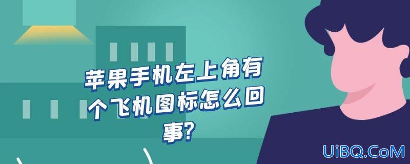 苹果手机左上角有个飞机图标怎么回事?