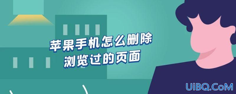 苹果手机怎么删除浏览过的页面