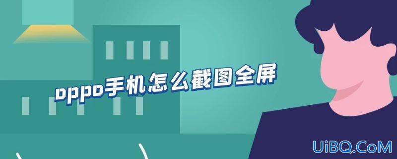 oppo手机怎么截图全屏