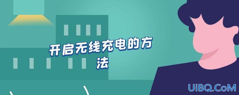 开启无线充电的方法