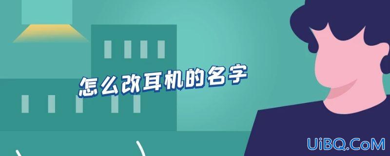 怎么改耳机的名字