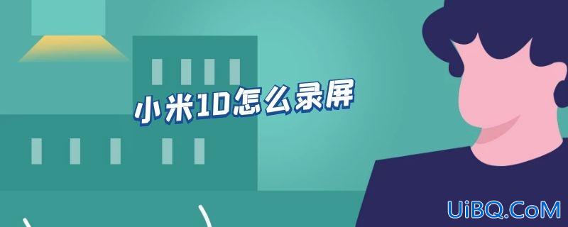 小米10怎么录屏