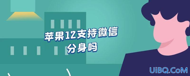 苹果12支持微信分身吗