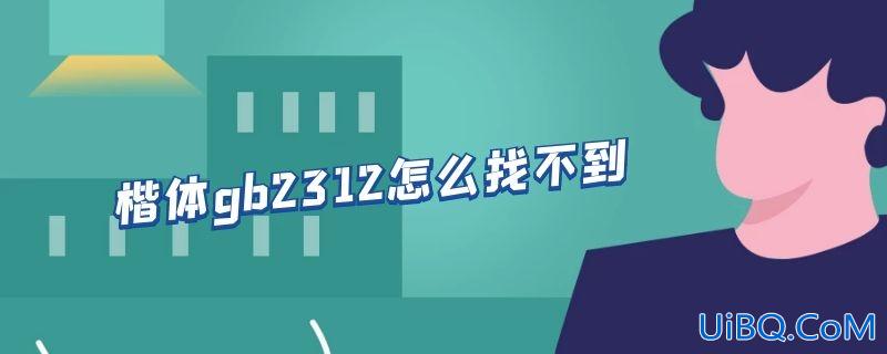 楷体gb2312怎么找不到