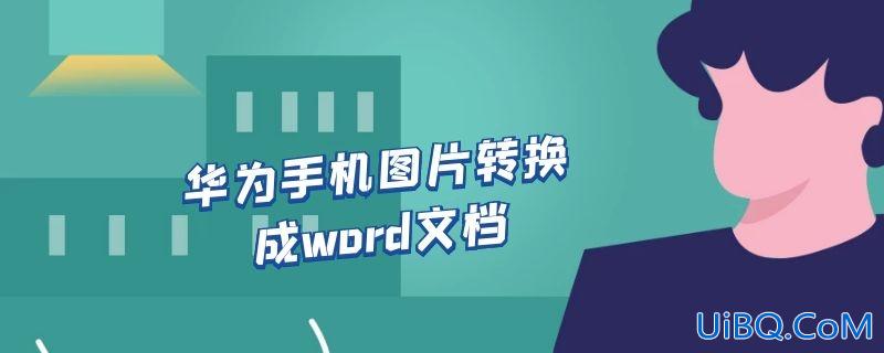 华为手机图片转换成word文档