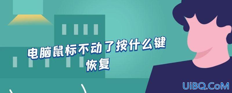 电脑鼠标不动了按什么键恢复