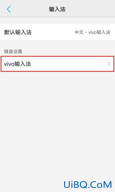 vivo输入法设置在哪