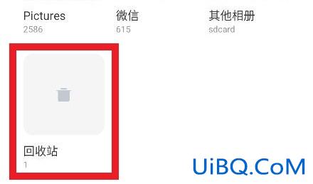 小米手机的回收站在哪里可以找到