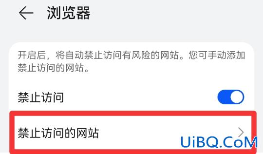手机设置禁止访问某网站