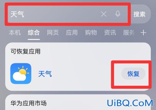 华为自带天气软件卸载了怎么恢复