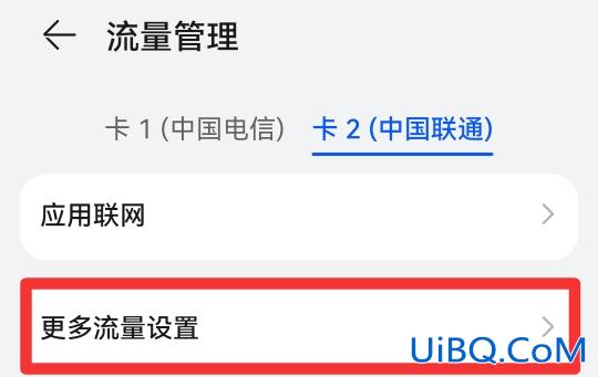 手机限制流量怎么解除