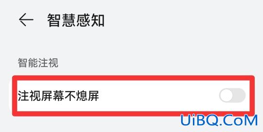 华为手机不自动熄灭屏幕是咋回事