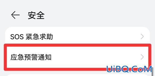 华为手机预警怎样设置