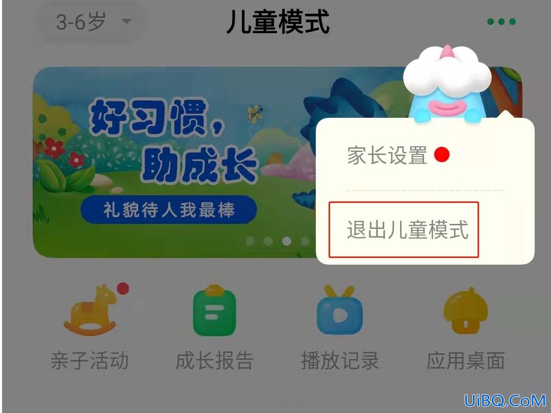 不要密码退出儿童模式