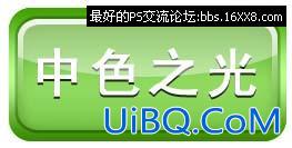 PS教程:制作网页常用水晶按钮