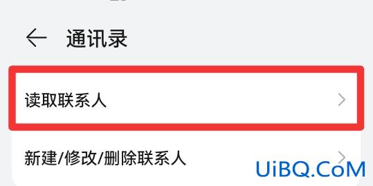 怎么关闭通讯录权限