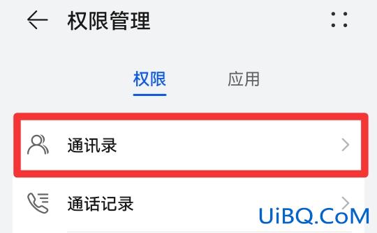 怎么关闭通讯录权限