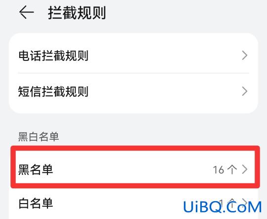 电话本的黑名单在哪里