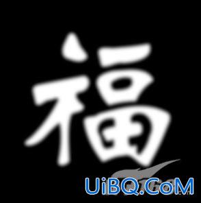 PS教程:琉璃字制作教程