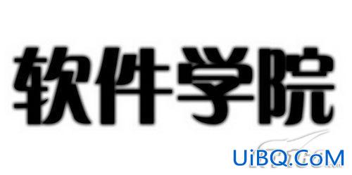 PS教程:光亮立体感广告字制作教程