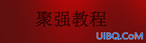 PS文字效果:凹面字