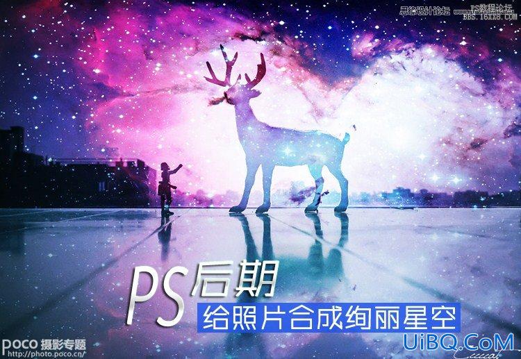 ps合成奇幻星空