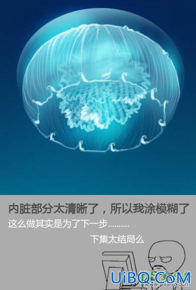 PS鼠绘海洋生物失量图：打造一只透明质感的海蓝色水母