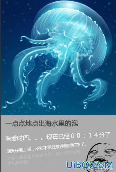 PS鼠绘海洋生物失量图：打造一只透明质感的海蓝色水母