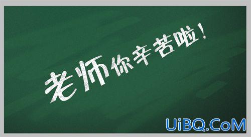 ps制作粉笔字字体特效