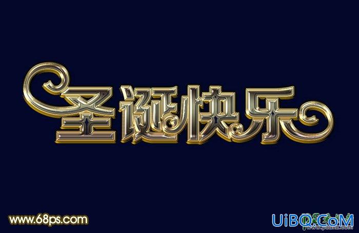 PS制作漂亮的圣诞节花体艺术字，漂亮的圣诞快乐金属字