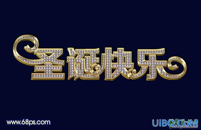 PS制作黄金钻石镶嵌效果的圣诞节立体字，钻石艺术字