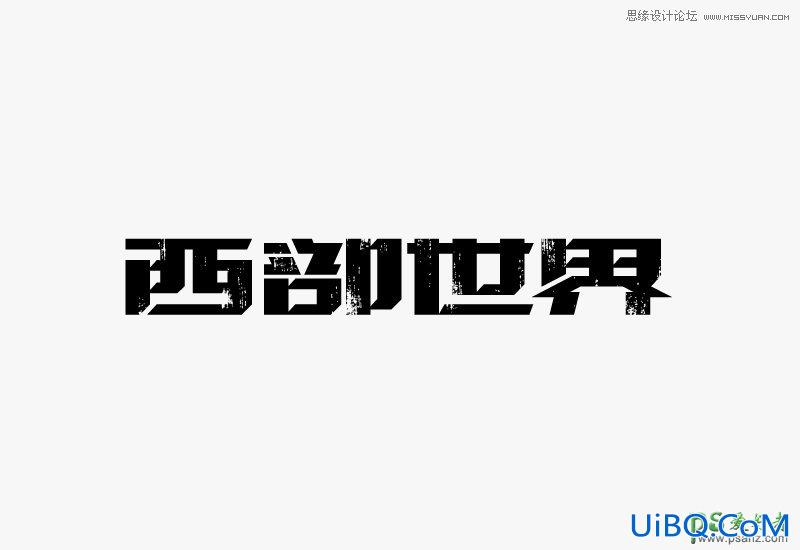 PS设计颓废风格的中文艺术字体，个性颓废文字特效教程