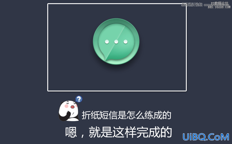 ps设计折纸效果风格的短信软件图标