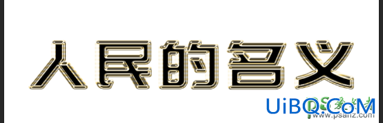 PS创意字效教程：简单制作漂亮的金色质感艺术字效。