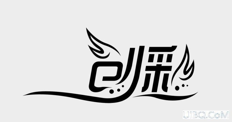 ps设计打造品牌艺术字LOGO教程