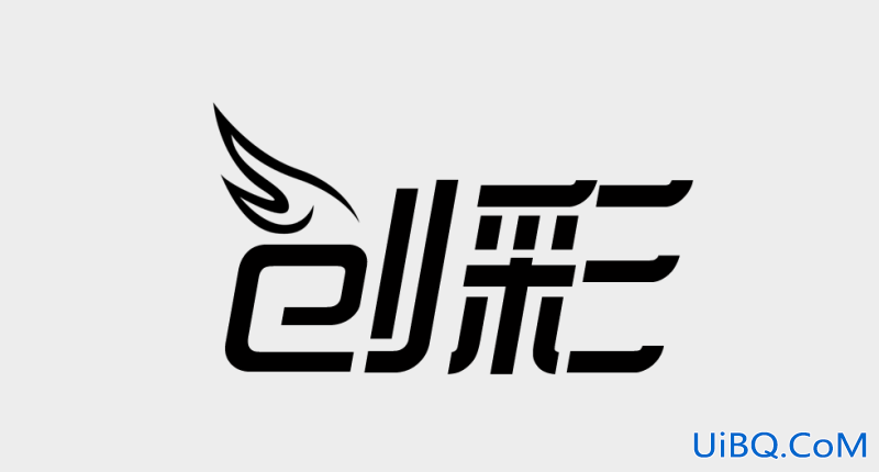 ps设计打造品牌艺术字LOGO教程