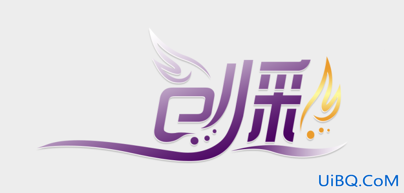 ps设计打造品牌艺术字LOGO教程