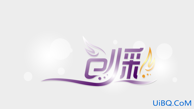 ps设计打造品牌艺术字LOGO教程