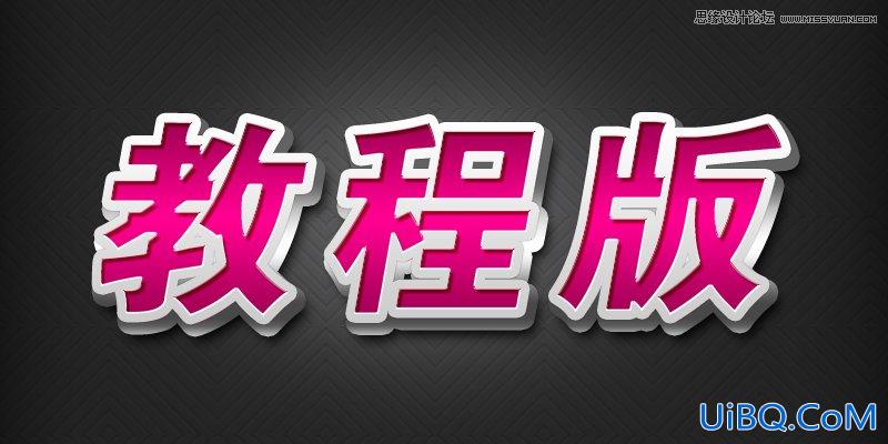 ps质感的红色3D立体字教程