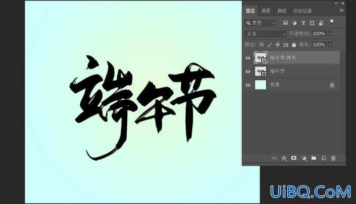 字体制作，在Photoshop中制作清新的端午节水晶立体