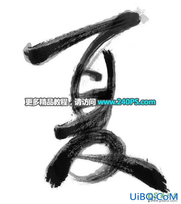 PS设计简洁风格的水墨艺术字，毛笔字体，毛笔艺术字效。