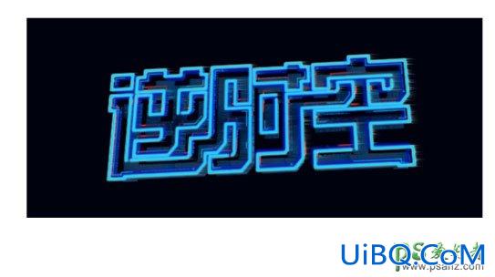 PS制作漂亮的科技蓝风格发光艺术字体，蓝色科幻发光字。