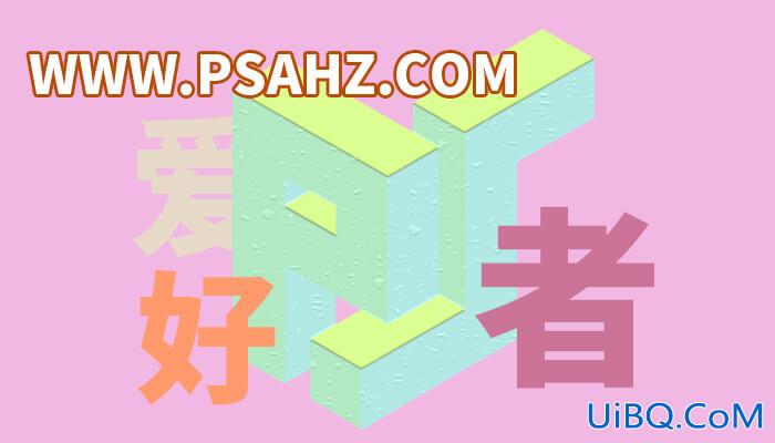 PS立体字效教程：学习制作简单的三维立体字，3D立体字效